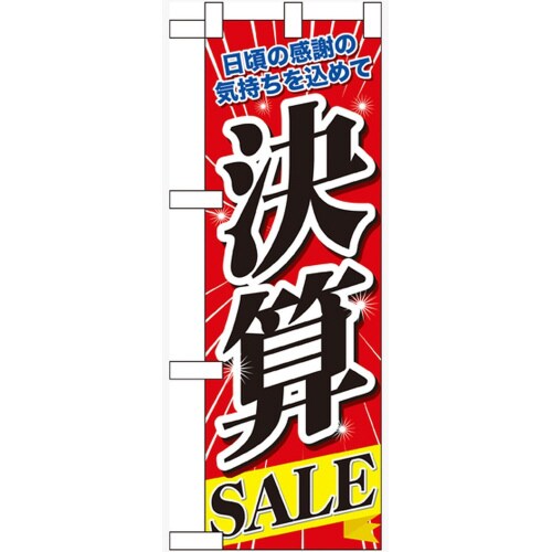 ハーフのぼり60619決算SALE