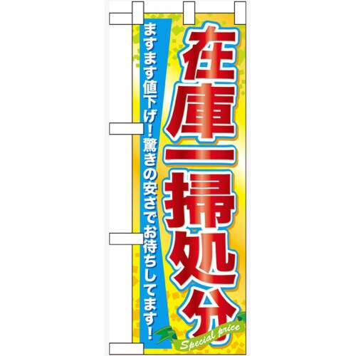 ハーフのぼり60623在庫一掃処分