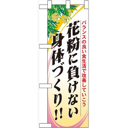 ハーフのぼり60630花粉に負けない身体