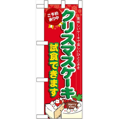 ハーフのぼり60640クリスマスケーキ試食できます