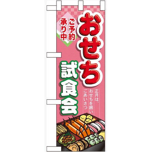 ハーフのぼり60641おせち試食会