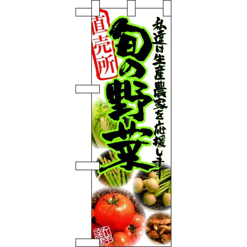 ハーフのぼり61192旬の野菜直売所