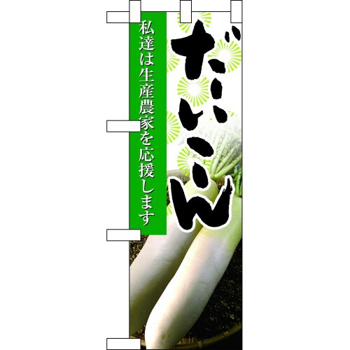 ハーフのぼり61193だいこん