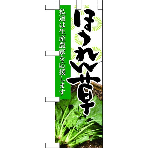ハーフのぼり61195ほうれん草