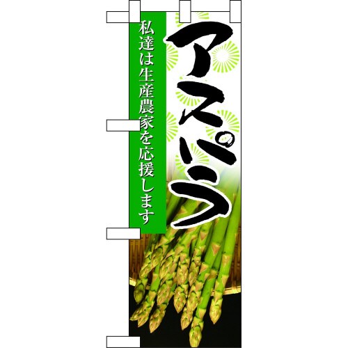 ハーフのぼり61196アスパラ