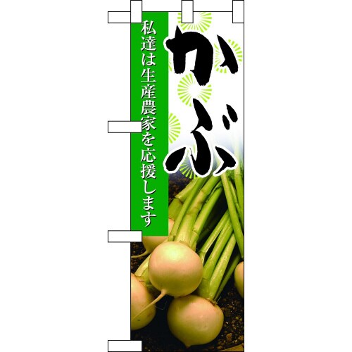 ハーフのぼり61197かぶ