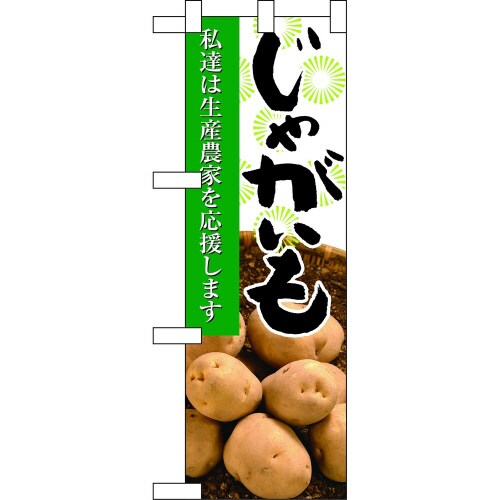 ハーフのぼり61198じゃがいも