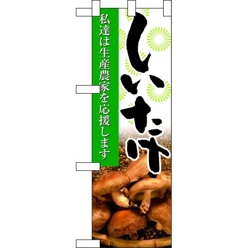 ハーフのぼり61200しいたけ