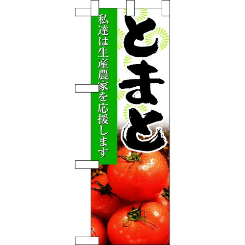 ハーフのぼり61201とまと