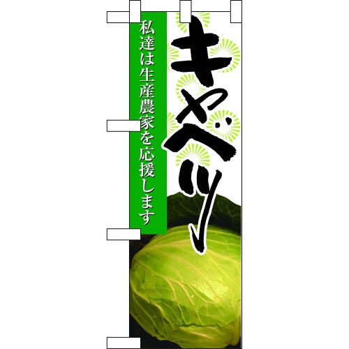 ハーフのぼり61202キャベツ