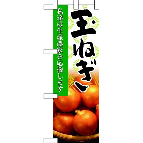 ハーフのぼり61204玉ねぎ