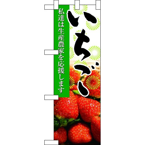 ハーフのぼり61205いちご