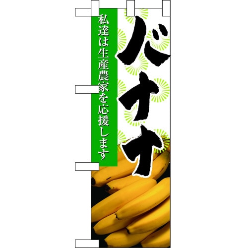 ハーフのぼり61208バナナ
