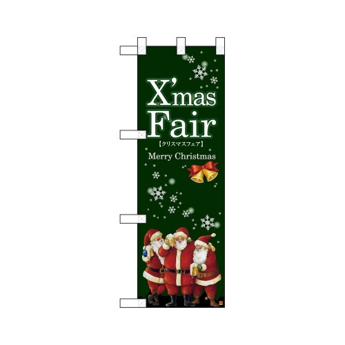 ハーフのぼり64659XmasFair緑