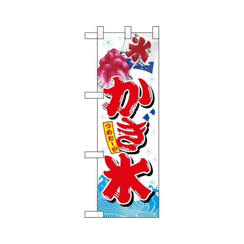 ハーフのぼり67414かき氷