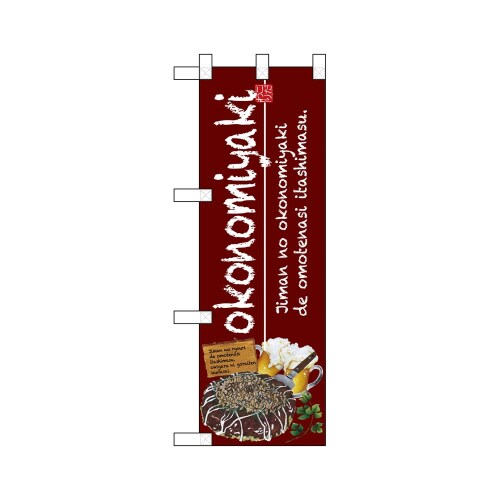 ハーフのぼり67496okonomiyaki
