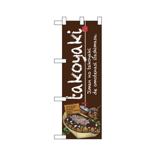 ハーフのぼり67498takoyaki