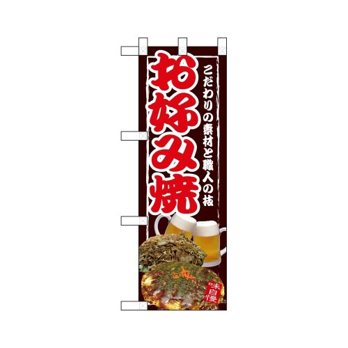 ハーフのぼり67499お好み焼