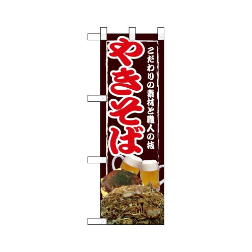 ハーフのぼり67501やきそば