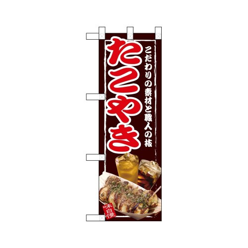 ハーフのぼり67502たこやき
