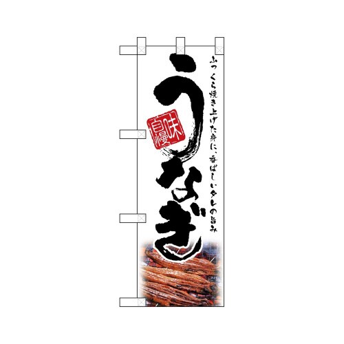 ハーフのぼり67580うなぎ白
