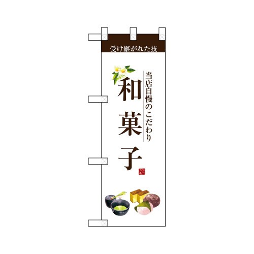 ハーフのぼり67813和菓子