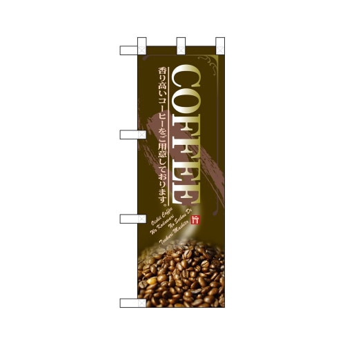 ハーフのぼり67847COFFEE