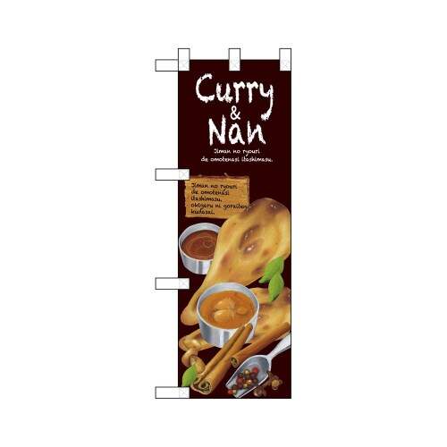 ハーフのぼり67851Curry&Nan