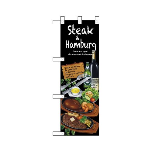 ハーフのぼり67855Steak&hamburg