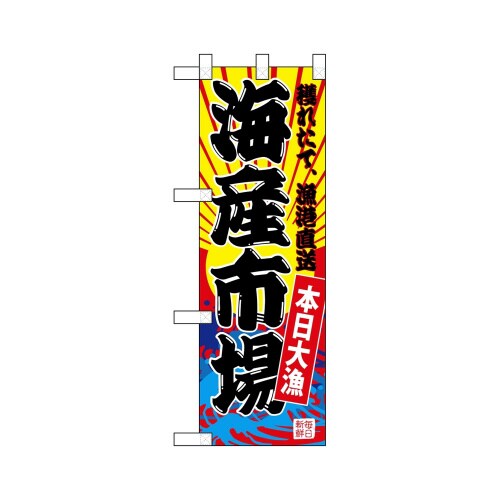 ハーフのぼり68289海産市場(黄地)