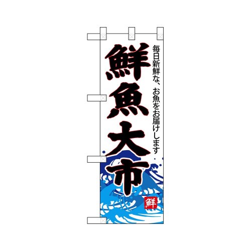 ハーフのぼり68295鮮魚大市(白地)