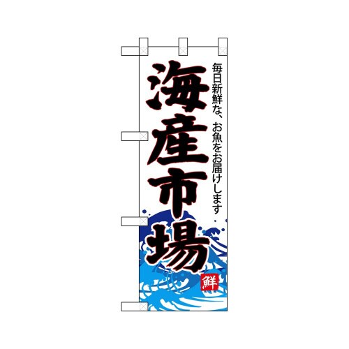 ハーフのぼり68301海産市場(白地)
