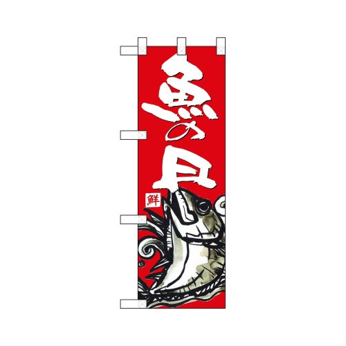 ハーフのぼり68309魚の日