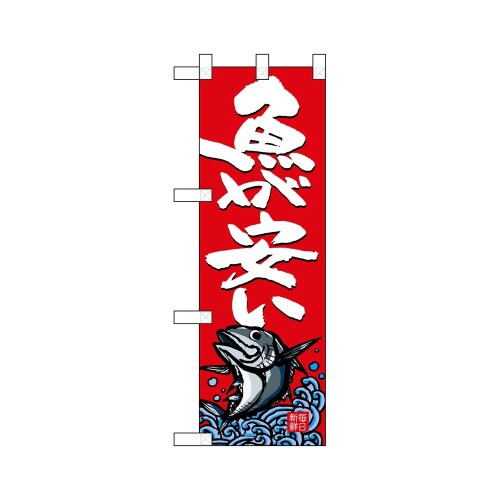 ハーフのぼり68313魚が安い