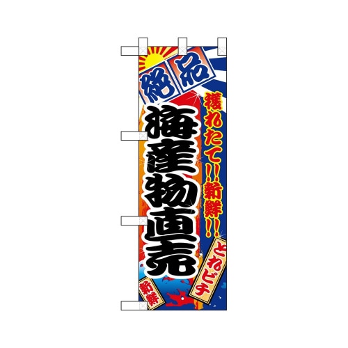 ハーフのぼり68315海産物直売絶品