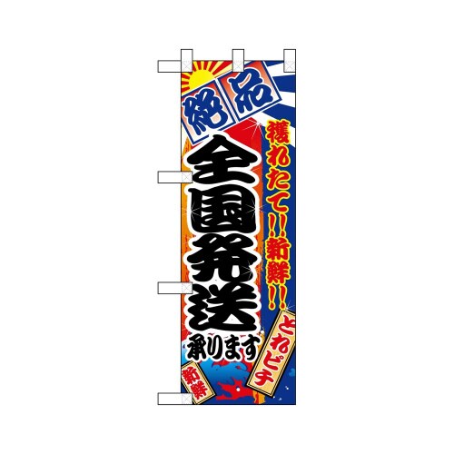 ハーフのぼり68319全国発送承ります絶品