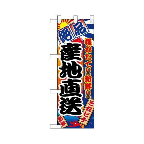 ハーフのぼり68321産地直送絶品