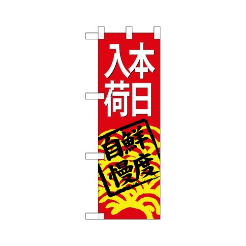 ハーフのぼり68325本日入荷(赤地)