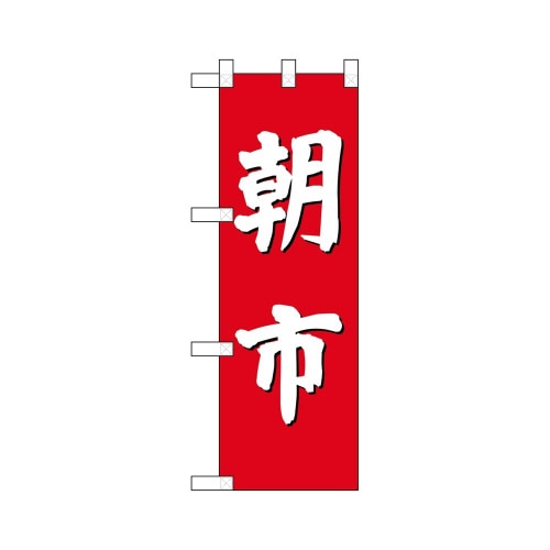 ハーフのぼり68327朝市(赤地)