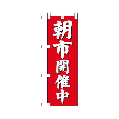 ハーフのぼり68329朝市開催中(赤地)