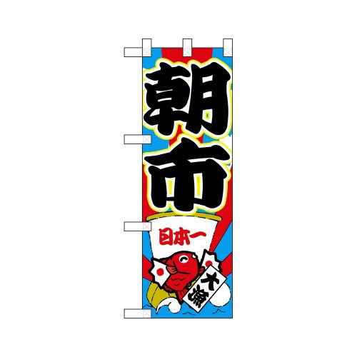 ハーフのぼり68331朝市