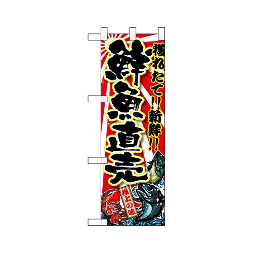 ハーフのぼり68337鮮魚直売