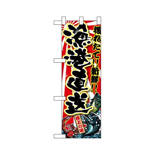 ハーフのぼり68343漁港直送