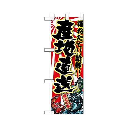 ハーフのぼり68345産地直送