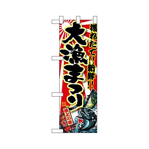 ハーフのぼり68347大漁まつり