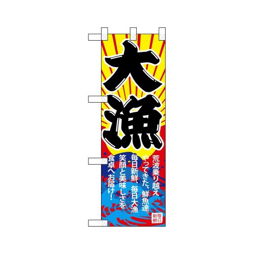 ハーフのぼり68349大漁