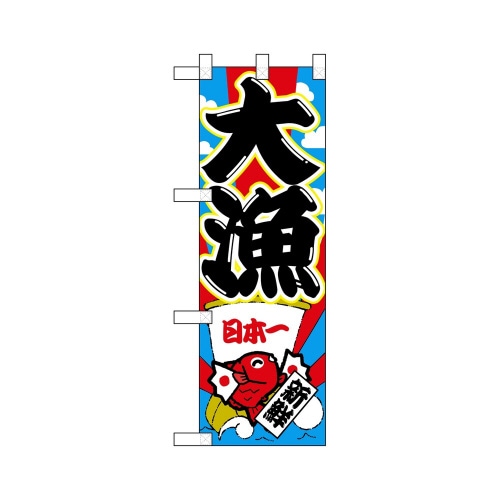 ハーフのぼり68351大漁