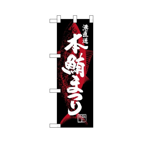 ハーフのぼり68353本鮪まつり