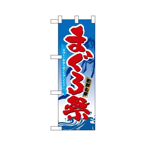 ハーフのぼり68355まぐろ祭新鮮旬鮮