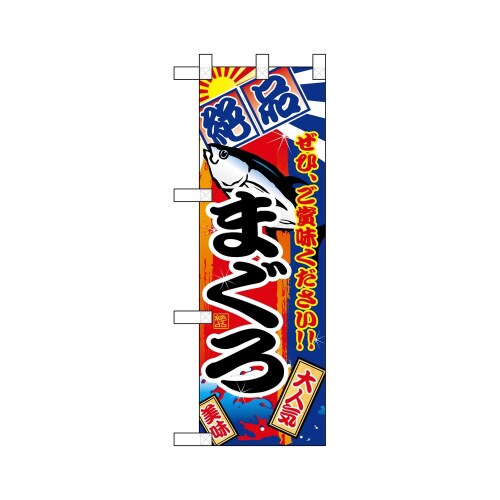 ハーフのぼり68359まぐろ絶品